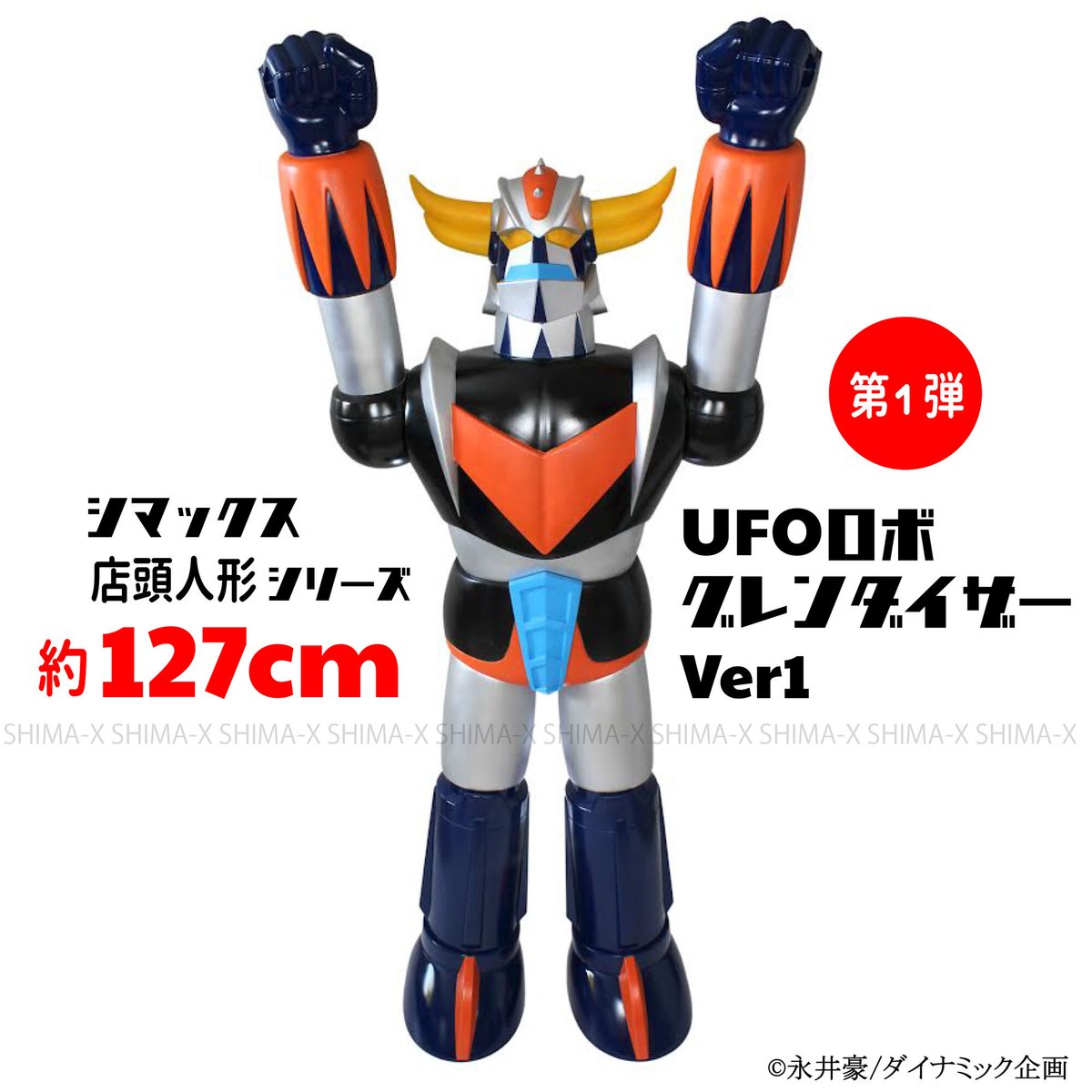 国内発送【6月26日発売】30体限定 シマックス 店頭人形シリーズ 127cm 第１弾 UFOロボ グレンダイザーVer1