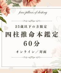 25歳以下限定！四柱推命鑑定【60分 オンラインまたは対面】