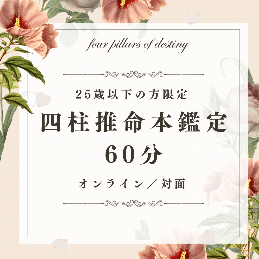 25歳以下限定！四柱推命鑑定【60分 オンラインまたは対面】 | atelier