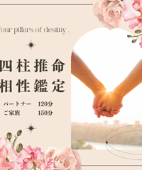 四柱推命家族鑑定【150分／ご本人含み3名以上のご家族】