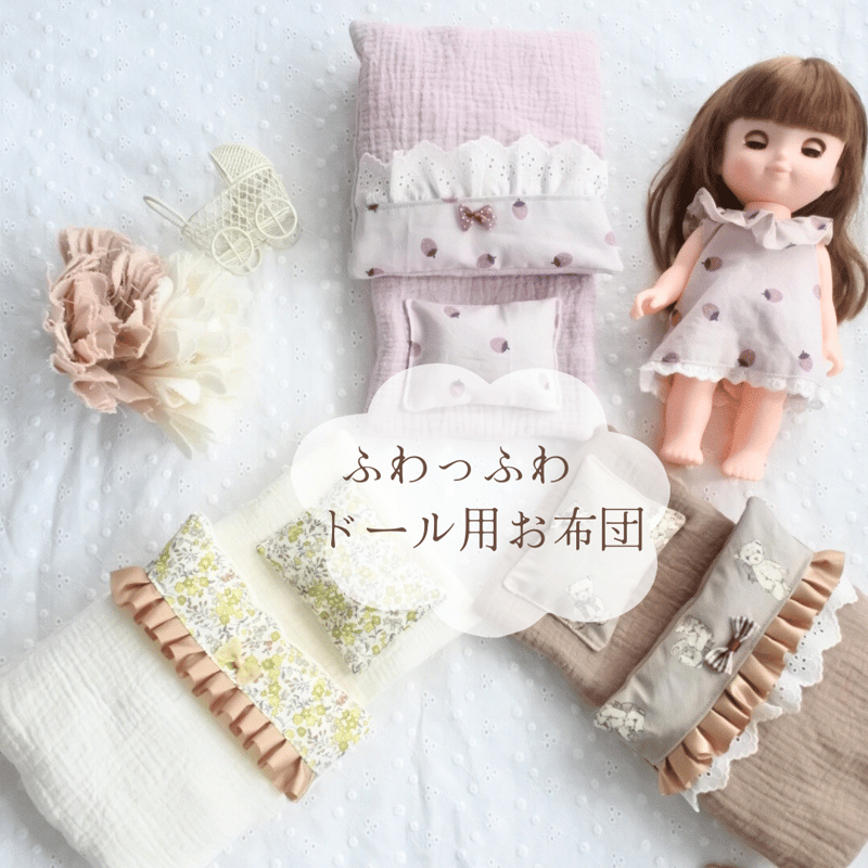 プレゼントにも♡》ふわっふわドール用お布団 | ☺︎nicomade☺︎