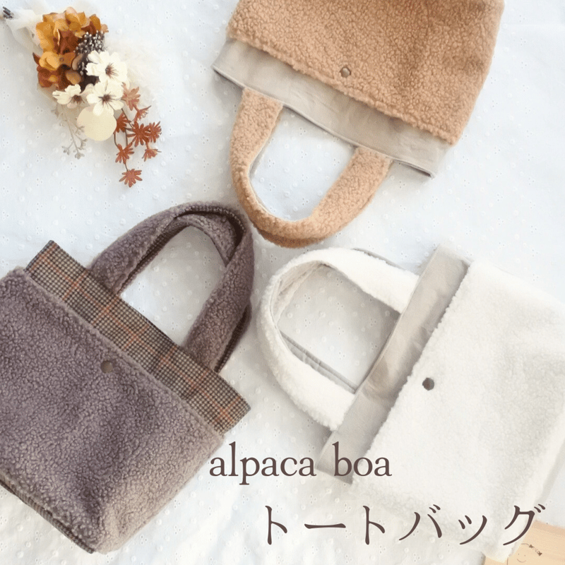 ふわふわ軽量‼︎》alpacaボアトートバッグ（ショルダー可