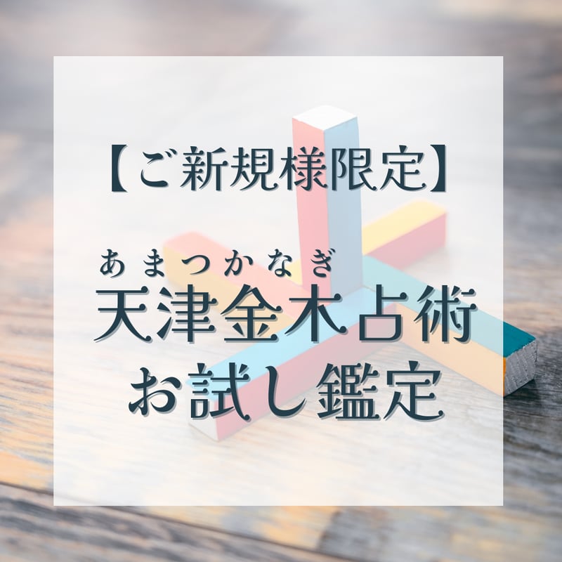 お子さま分析鑑定2名様分、開運金運招福オラクルメッセージ  おまとめ 暮らしの図鑑 幸せ招く縁起物 開運アイテム100×神仏・伝承・暦の