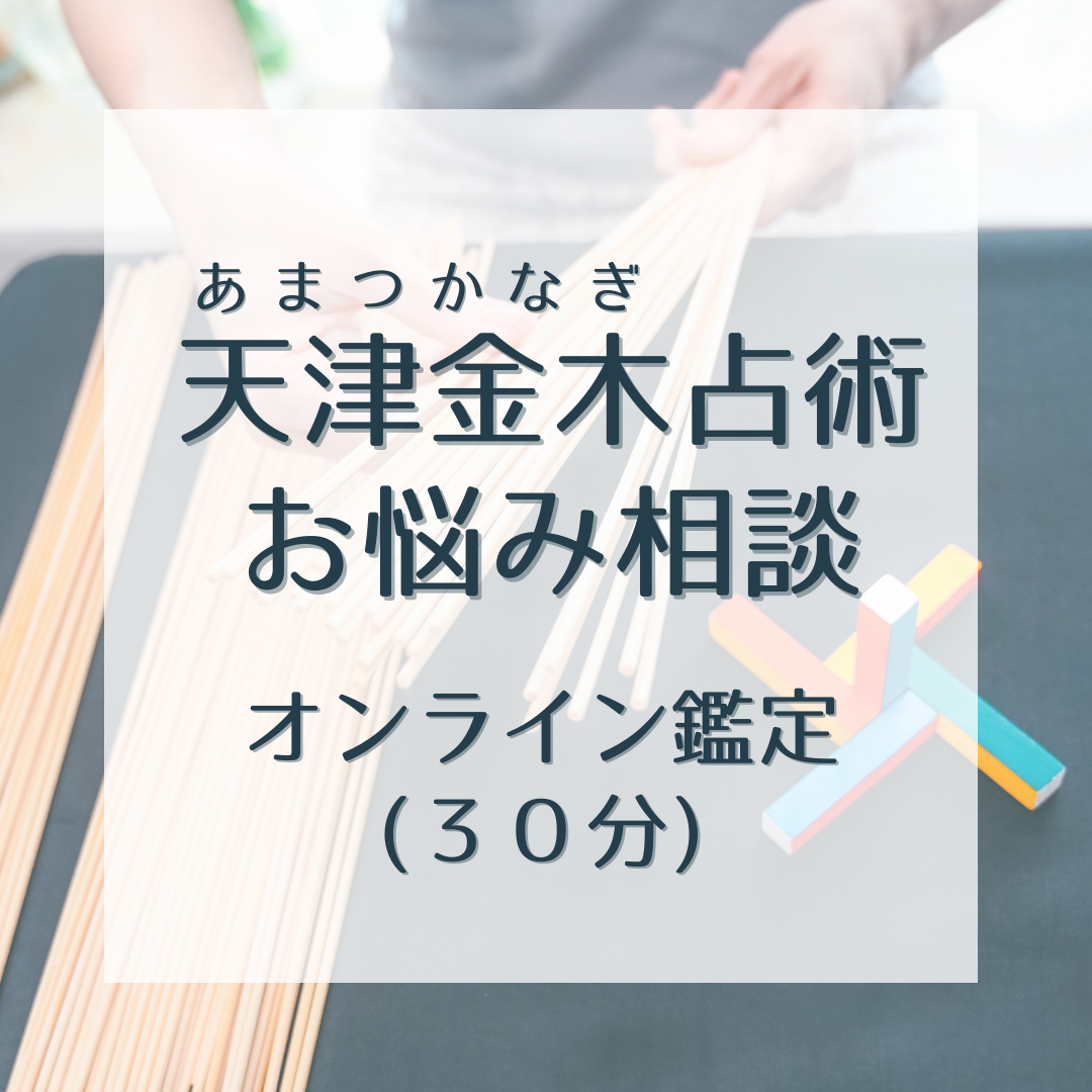 占い相談の控え送付用 天津金木占術・お悩み相談【オンライン鑑定】 | ヒーリング