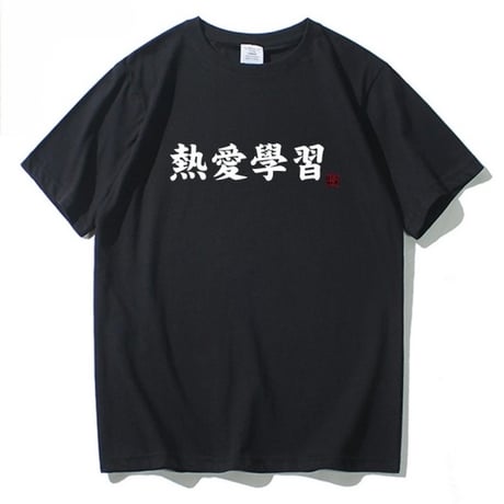 【熱愛学習】中華Tシャツ