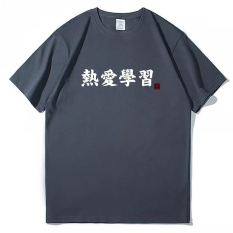 【熱愛学習】中華Tシャツ