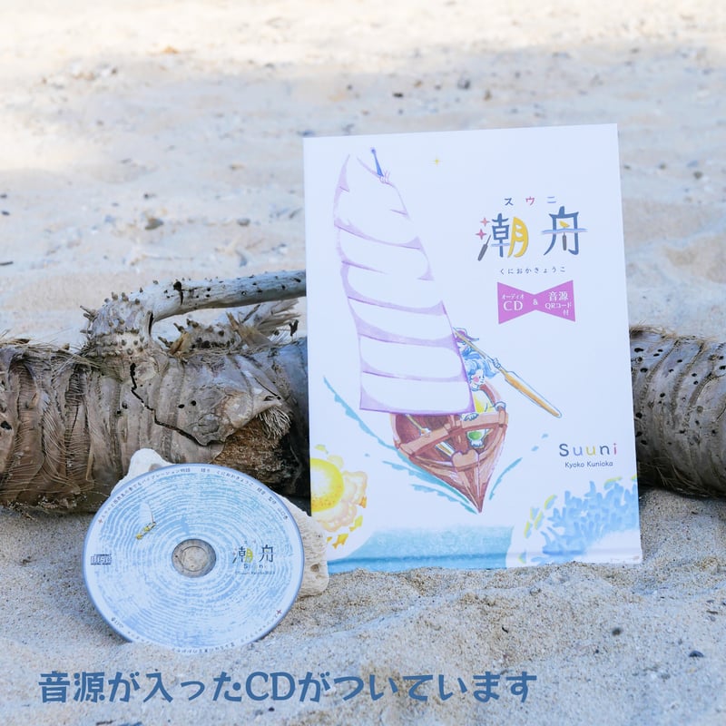 帆かけサバニの絵本「潮舟」 | くらしの中の海洋文化 STORE