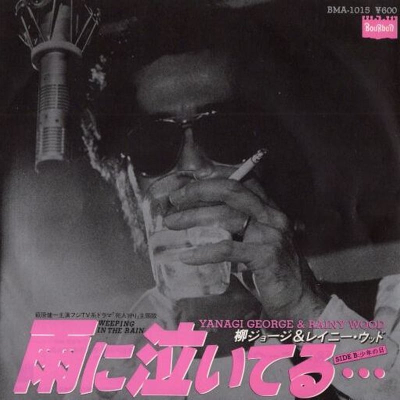 7 】柳ジョージ＆レイニーウッド / 雨に泣いている | MeraMera Records