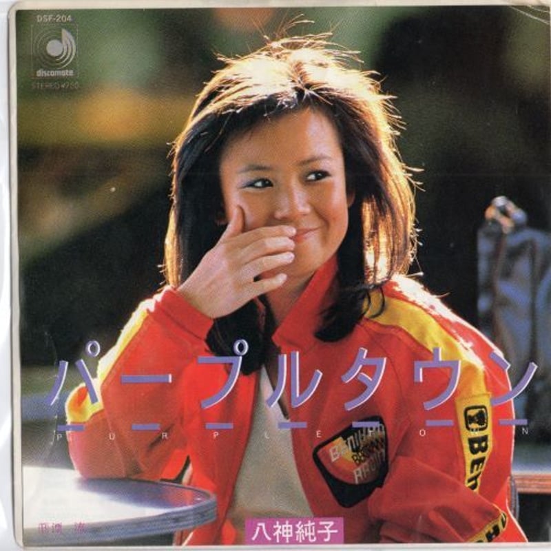7 】八神純子 / パープル・タウン | MeraMera Records
