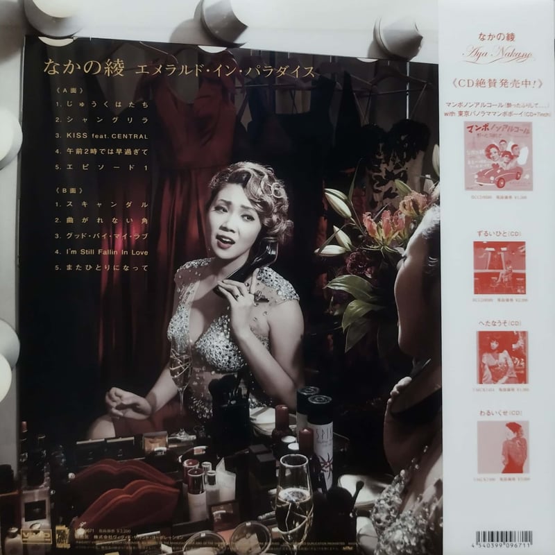 なかの綾 エメラルド・イン・パラダイス　LP LP】なかの綾 / エメラルド・イン・パラダイス | MeraMera Records