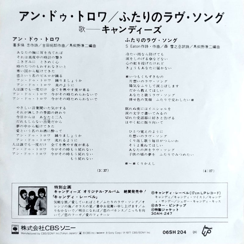 7】 キャンディーズ / アン・ドゥ・トロワ | MeraMera Records