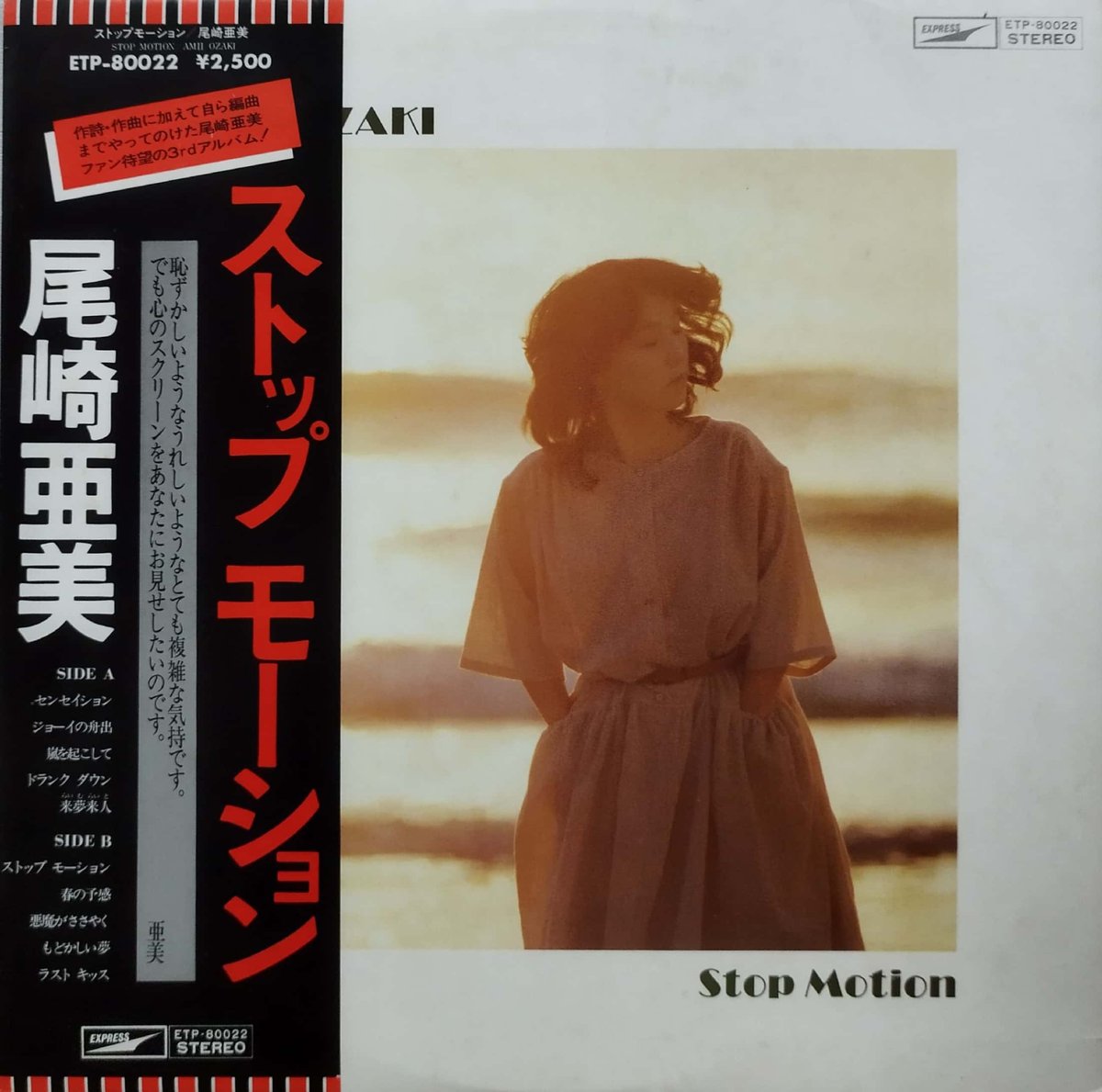 LP】尾崎亜美 / ストップモーション | MeraMera Records LP】尾崎亜美 / ストップモーション | MeraMera Records
