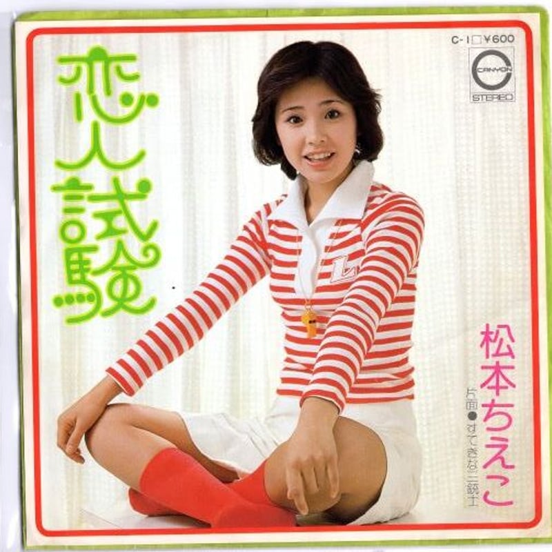 7 】恋人試験 / 松本ちえこ | MeraMera Records