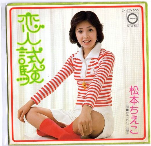 7 】恋人試験 / 松本ちえこ | MeraMera Records