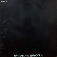 【LP】 VA / 地球はひとつ　4チャンネル
