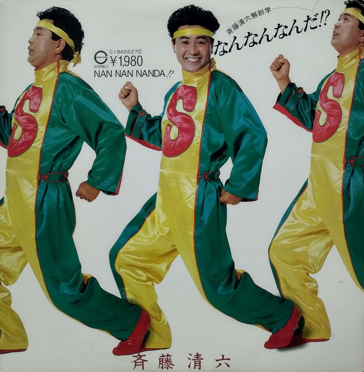 斎藤 清 六