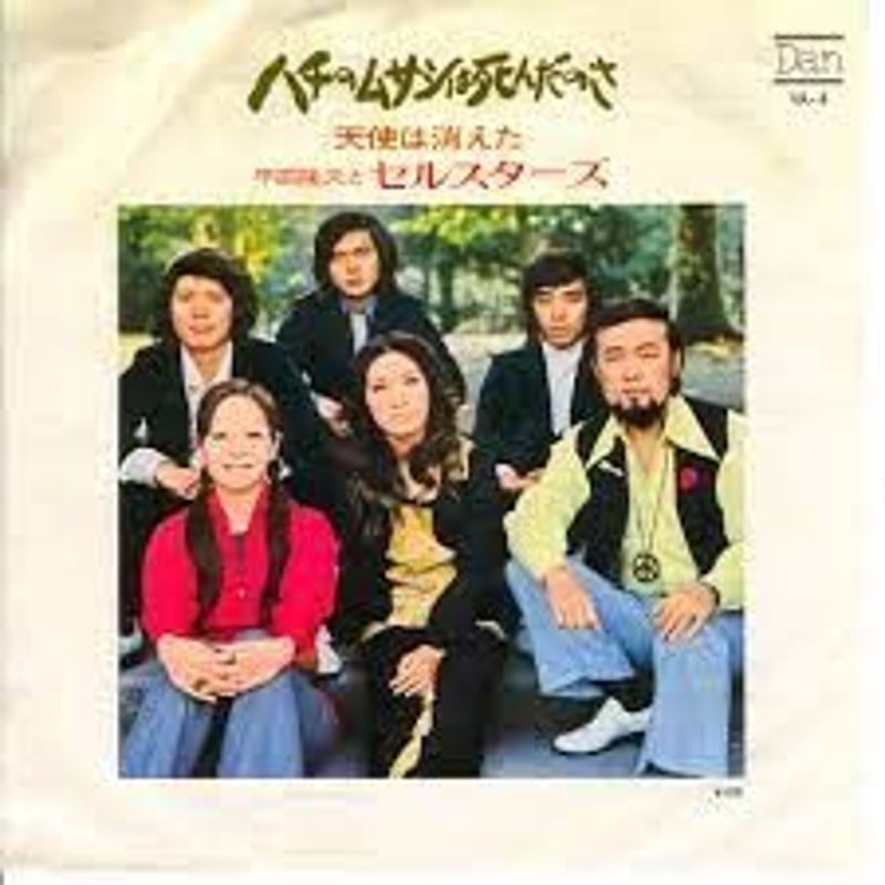 7 】ハチのムサシは死んだのさ / 平田隆夫とセルスターズ