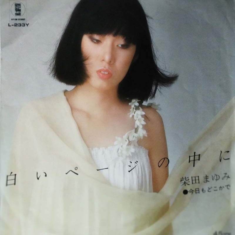 7】柴田まゆみ / 白いページの中に | MeraMera Records