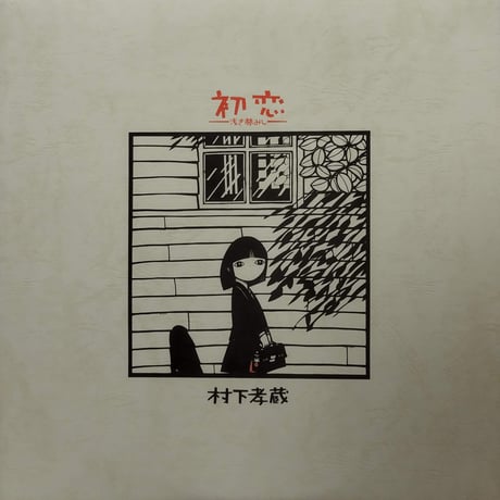 村下孝蔵 | STORES