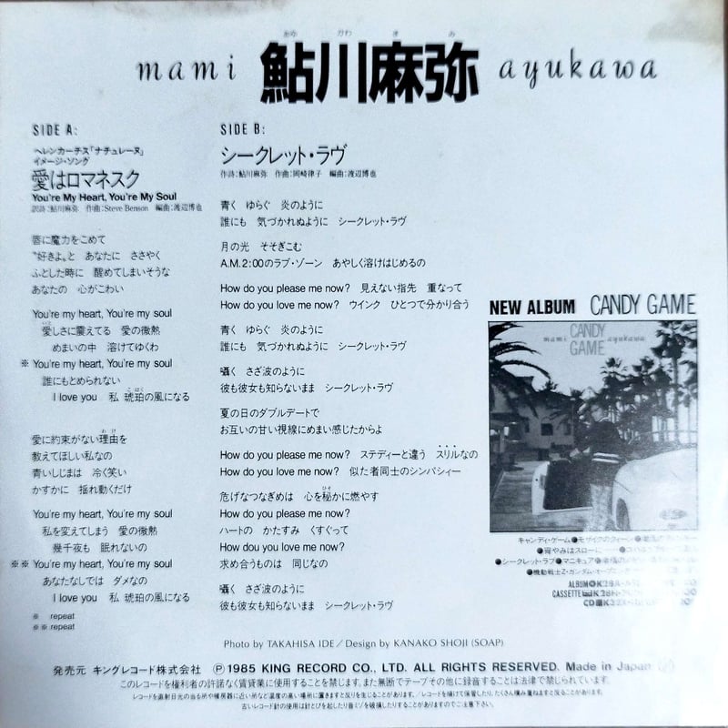 7】鮎川麻弥 / 愛はロマネスク YOU'RE MY HEART,YOU'RE MY SOU