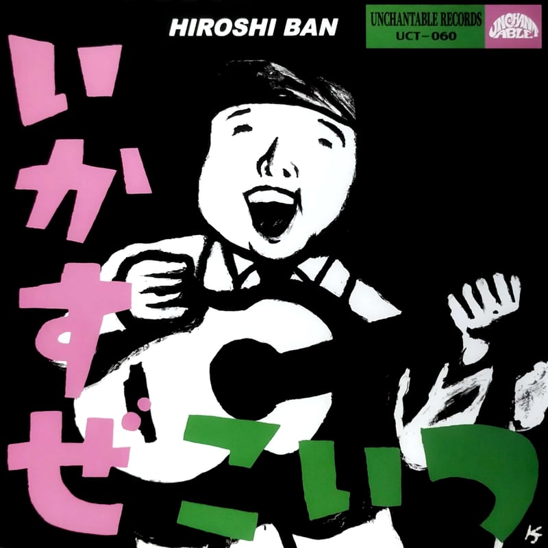 HIROSHI です 7】 Hiroshi Ban / いかすぜこいつ | MeraMera Records