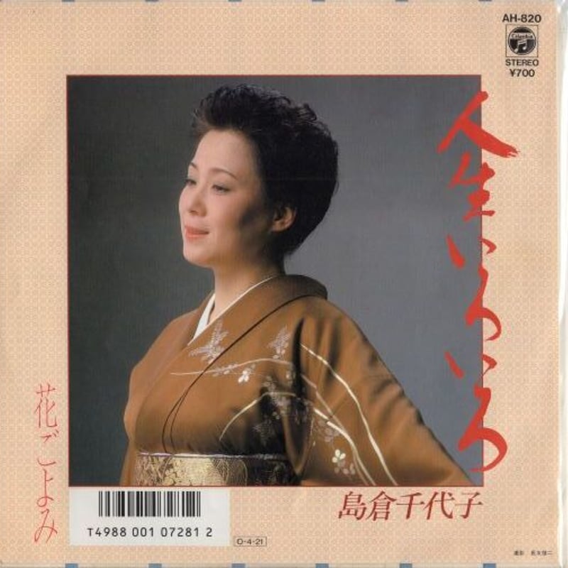 7 】人生いろいろ / 島倉千代子 | MeraMera Records