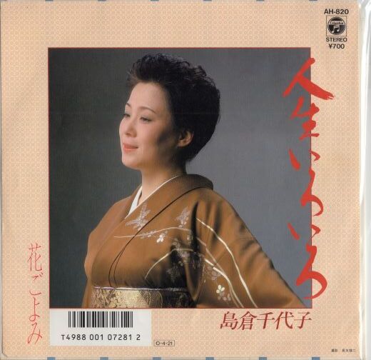 7】 島倉千代子 / 人生いろいろ | MeraMera Records