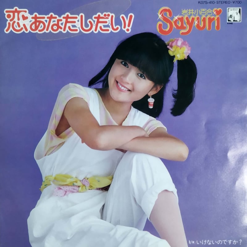 7】岩井小百合 / 恋はあなたしだい | MeraMera Records 7】岩井小百合 / 恋はあなたしだい | MeraMera Records