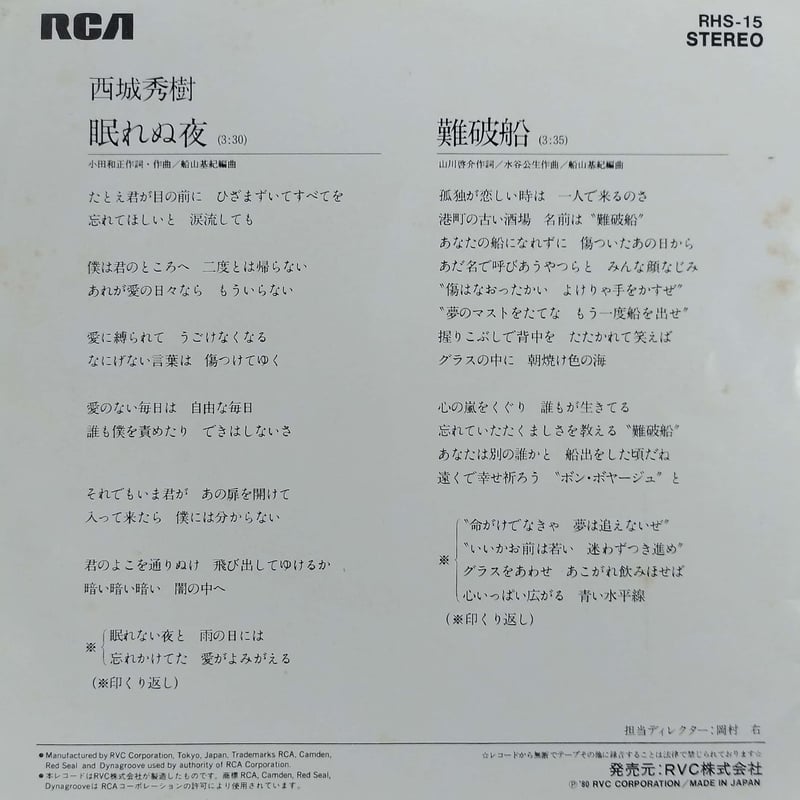 7】西城秀樹 / 眠れる夜 | MeraMera Records
