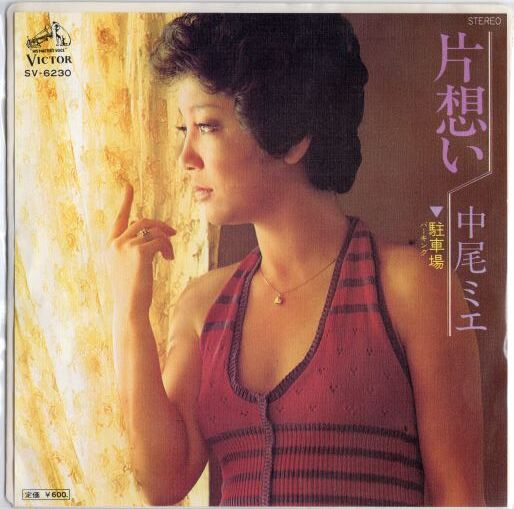 7 】中尾ミエ / 片想い | MeraMera Records