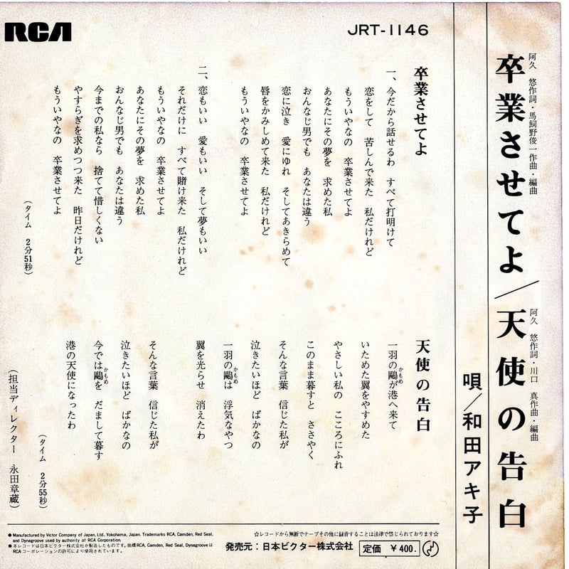 7】和田アキ子 / 卒業させてよ | MeraMera Records