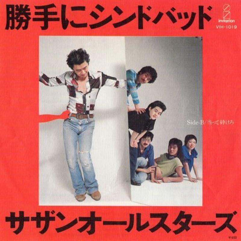 7 】勝手にシンドバッド / サザンオールスターズ | MeraMera Records 7 】勝手にシンドバッド / サザンオールスターズ | MeraMera Records