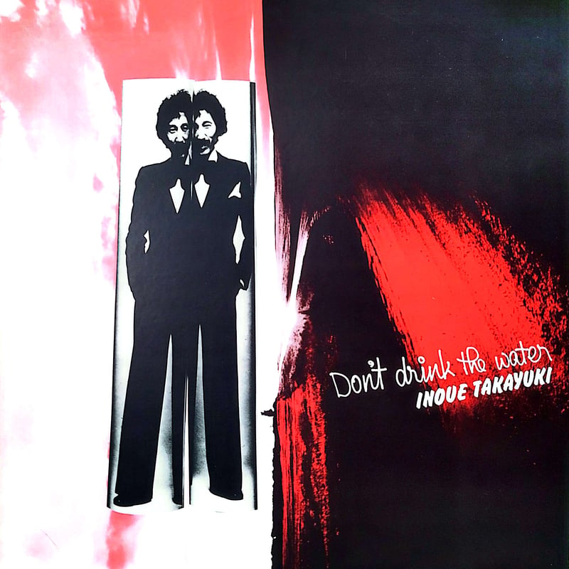 LP】 井上 堯之 Inoue Takayuki / Don't Drink The Wat