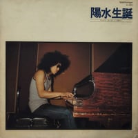 【LP】 井上陽水 / 陽水誕生　アンドレカンドレから陽水へ
