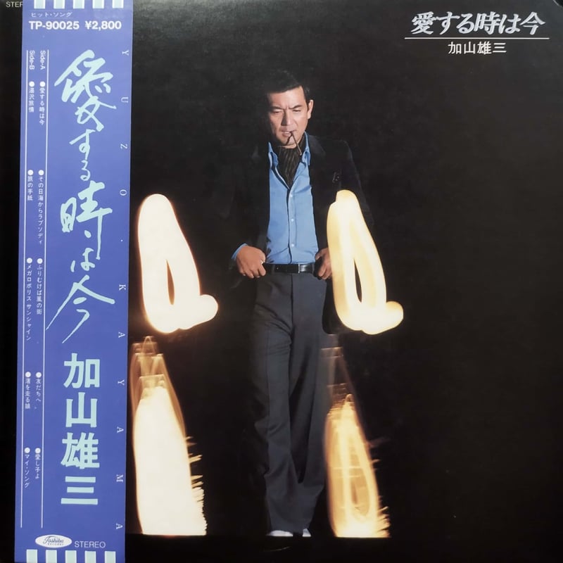 LP】加山雄三 / 愛する時は今 | MeraMera Records
