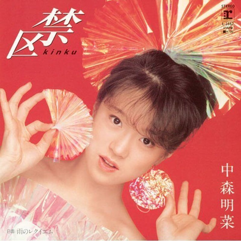 邦楽　中森明菜　昭和アイドル　禁区　8センチ8cmシングル　細野晴臣　玉置浩二 7 】中森明菜/ 禁区 | MeraMera Records