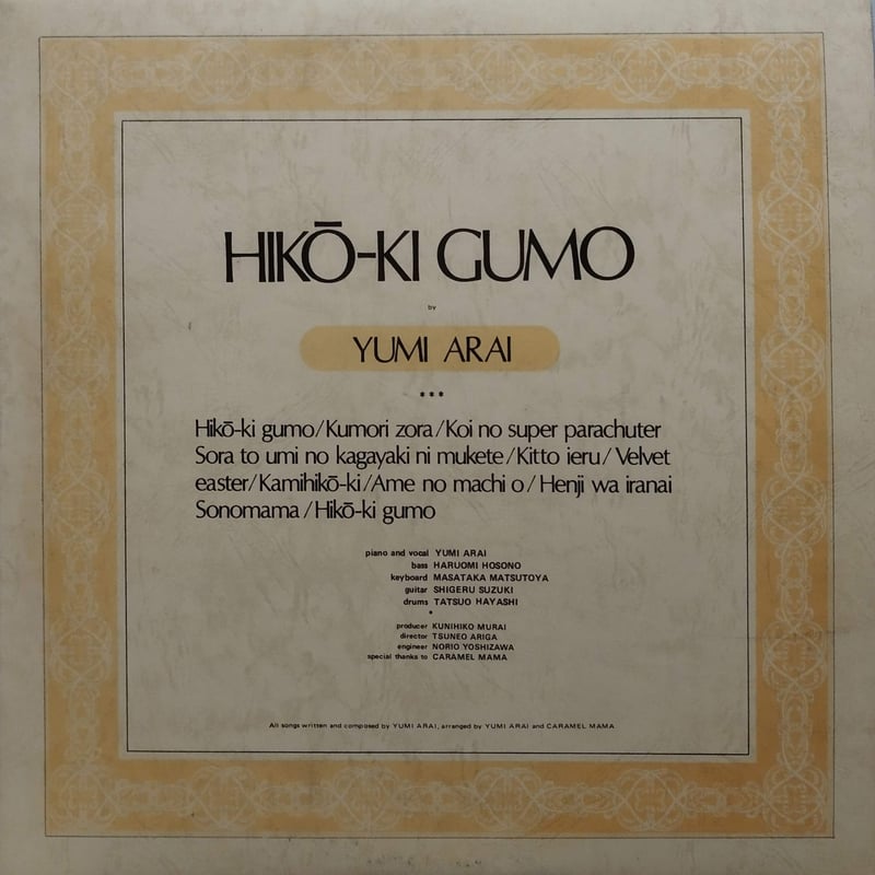 LP】 荒井由実 / ひこうき雲 ALR-4006 | MeraMera Records
