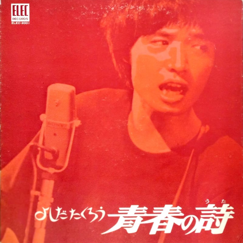 LP】吉田拓郎 / 青春の詩 | MeraMera Records