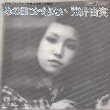 荒井由実 8cm シングル あの日にかえりたい 松任谷由実 1975 ユーミン original