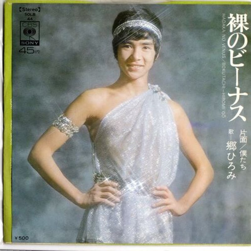 7】裸のビーナス / 郷ひろみ | MeraMera Records
