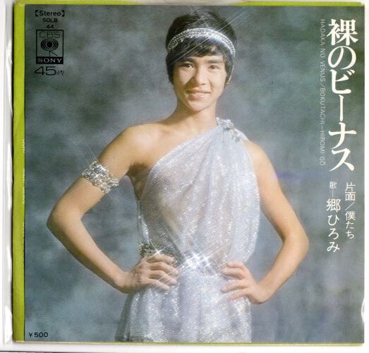 郷ひろみ LP EP レコードまとめ売り 裸のビーナス 260224-7 7】裸のビーナス / 郷ひろみ | MeraMera Records