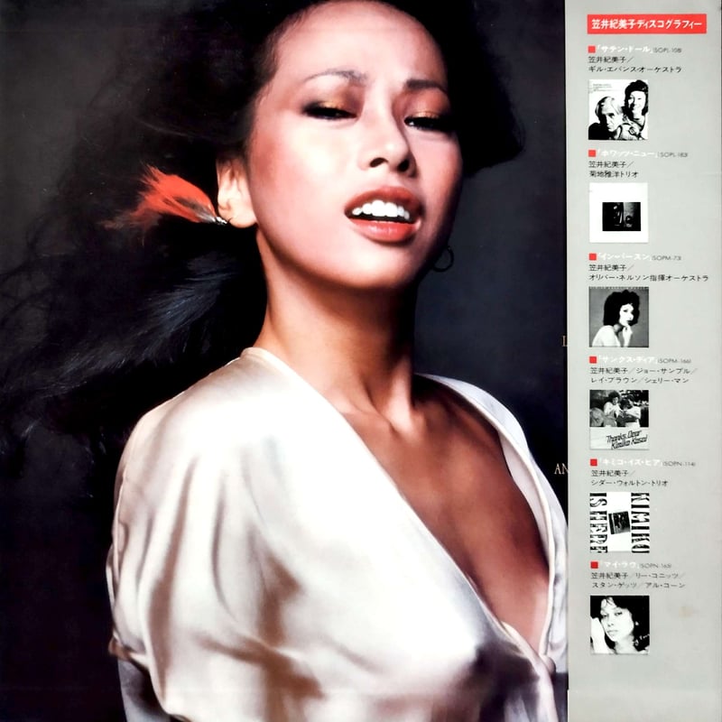 笠井紀美子　アナログレコード　4枚セット Kimiko Kasai / 笠井紀美子 / Watching You (28AH 1874