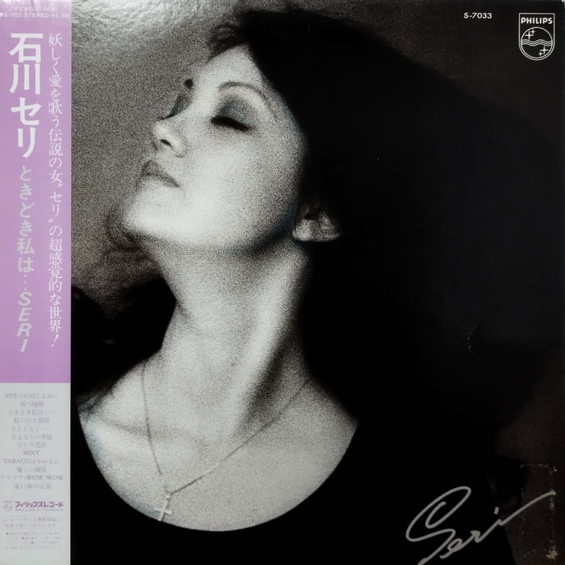 石川セリ【8枚】TF0119-14 LPレコード 石川セリ【8枚】TF0119-14 LPレコード 石川セリ/八月の濡れた砂【