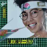 7 】中森明菜/ 禁区 | MeraMera Records