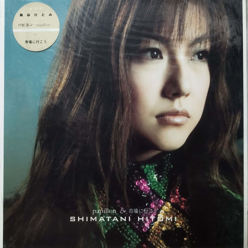 新品未開封‼️島谷ひとみレコード【パピヨン&市場に行こう】 島谷ひとみ パピヨン ~Papillon~ 市場に行こう レコード 12