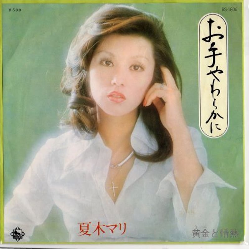 7 】お手やわらかに / 夏木マリ | MeraMera Records