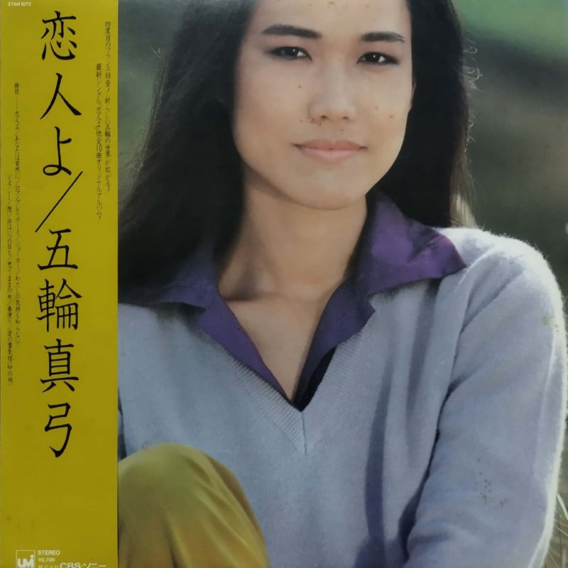 並品＊五輪真弓LPまとめて11枚→少女　恋人よ　時をみつめて　マユミティ 並品＊五輪真弓LPまとめて11枚→少女 恋人よ 時をみつめて