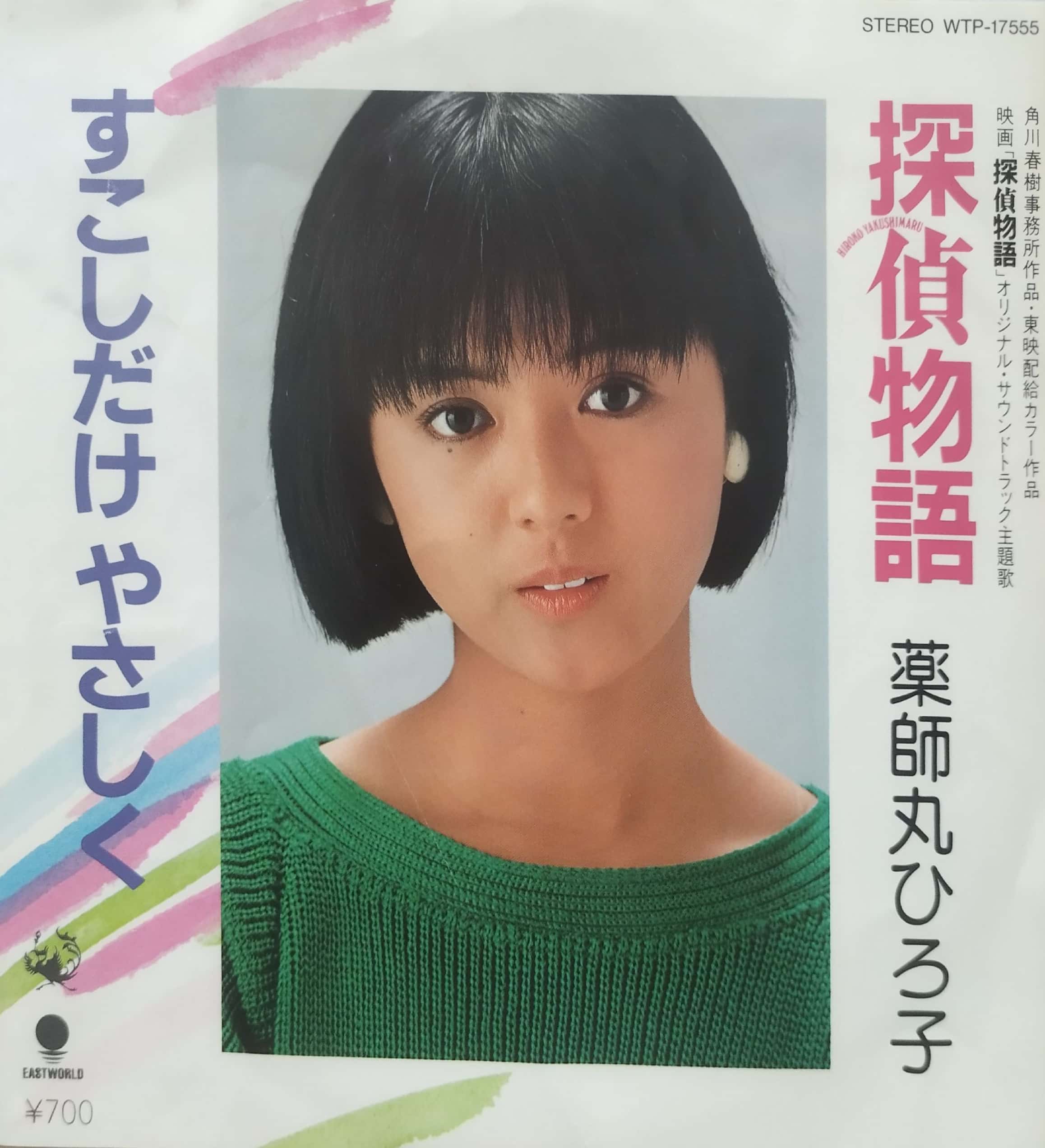 薬師丸ひろ子　探偵物語 仙台市内イベント　1983年7月3日 入場券・写真など original