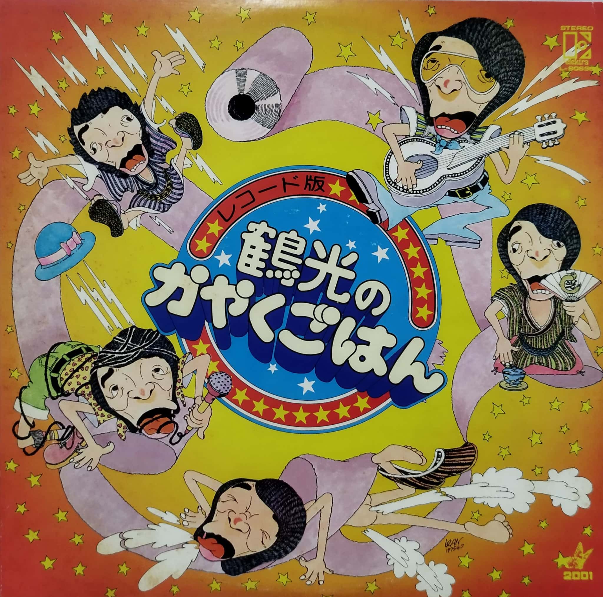 ☆【帯付き】笑福亭鶴光・LPレコード・『鶴光のかやくごはん』 original