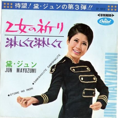 サマーセール/黛ジュン/復刻版5枚セット 黛ジュン / 裸足の妖精（7inchシングル） | Books Channel Music
